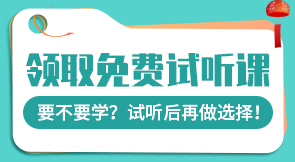 領取免費試聽課